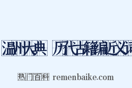 温州大典·历代古籍编近义词是什么意思的图片